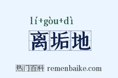 离垢地是什么意思的图片